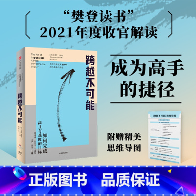 [正版]书籍跨越不可能:如何完成高且有难度的目标 全球心流体验与表现专家史蒂芬·科特勒新作 实现自我效能500%放大