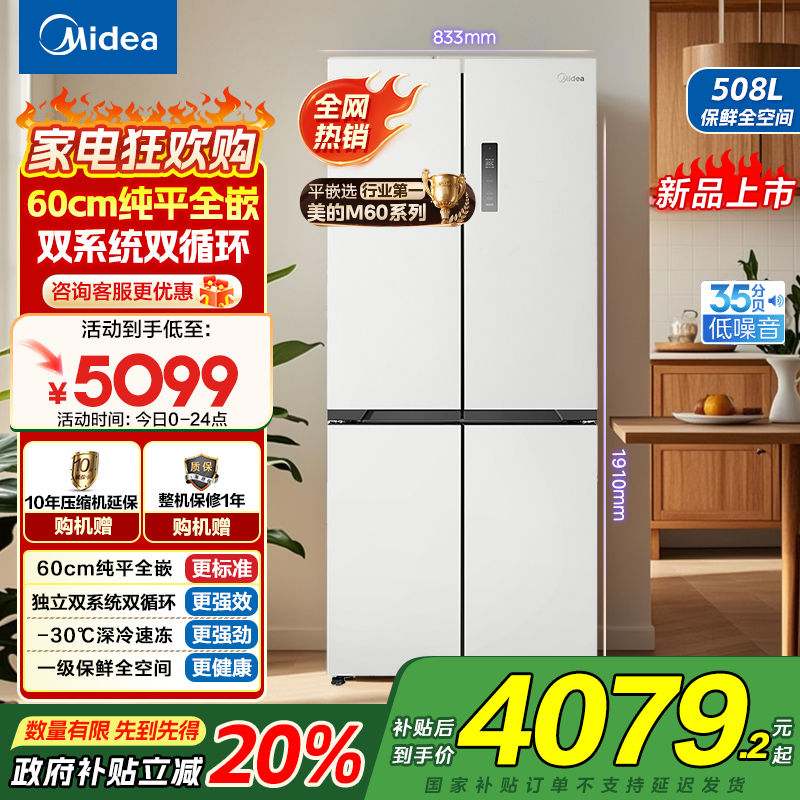 美的真香系列M60双系统508十字四门家用冰箱超薄平嵌双循环大容量底部散热BCD-508WUSPZM(E)星尘白国补