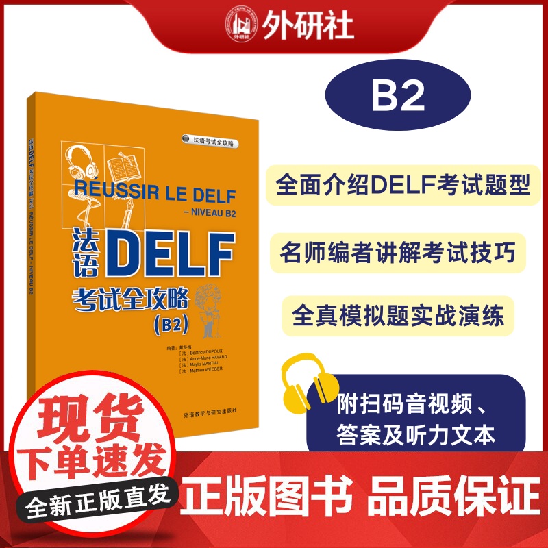 [外研社]法语DALF考试全攻略(B2)(24新)