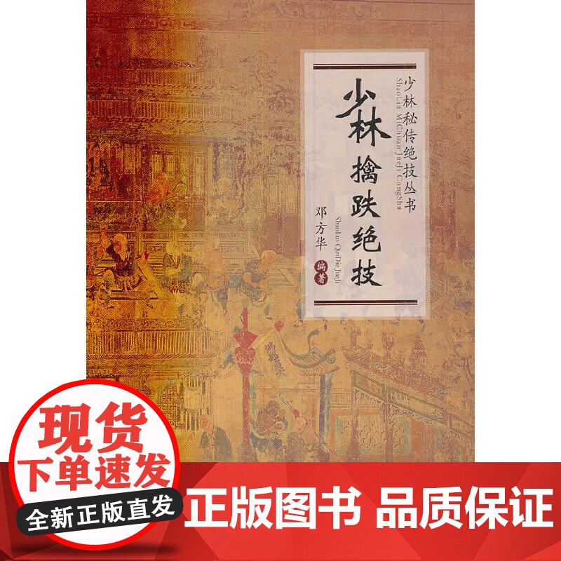 少林擒跌绝技(少林秘传绝技丛书) 正版书籍