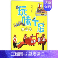 [正版]玩味十足生活类 李俐 主编 著作 幼儿早教/少儿英语/数学少儿 书店图书籍 南京师范大学出版社