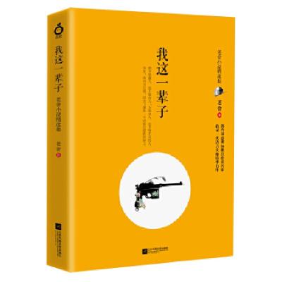 正版新书]我这一辈子:老舍小说精选集老舍9787559428257