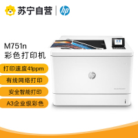 惠普 M751n Prntr A3 彩色激光打印机有线网络局域网企业政府办公高速打印机文件资料材料图片打印机