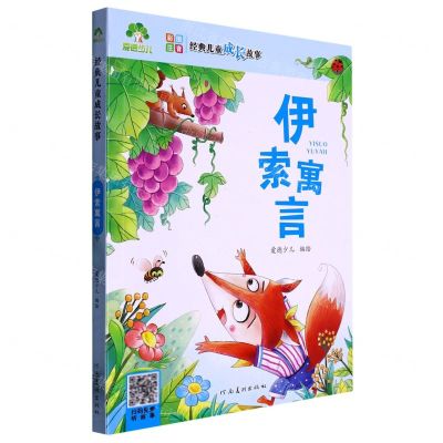 [N]伊索寓言(彩图注音)/经典儿童成长故事-9787540147495