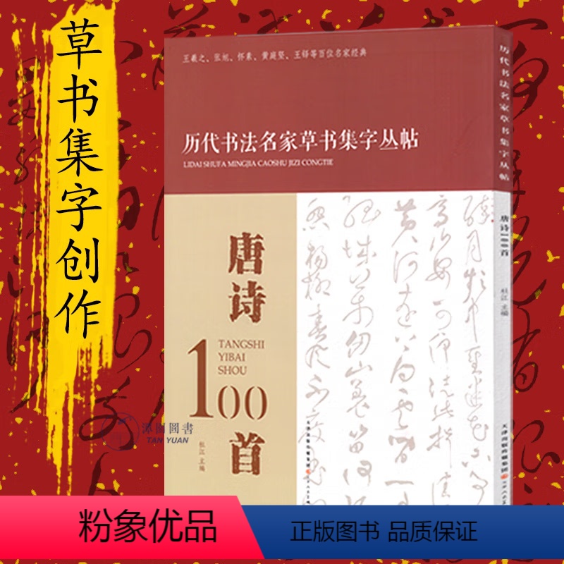 [正版]唐诗100首 历代书法名家草书集字丛帖 杜江主编 天津人民美术出版社 王羲之 张旭 怀素 黄庭经 王铎 等百位