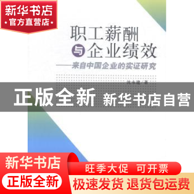 正版 职工薪酬与企业绩效:来自中国企业的实证研究 沈永建著 立信