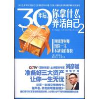 正版新书]30年后你拿什么养活自己2:在物价飞涨的年代准备好三