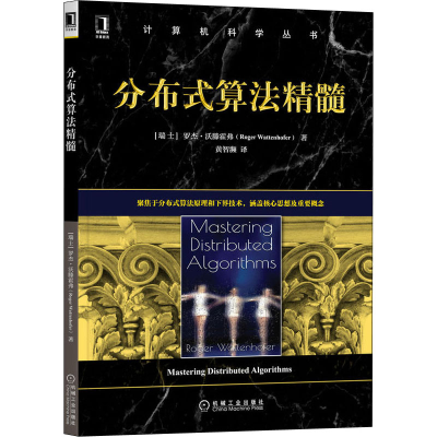 醉染图书分布式算法精髓9787111705895