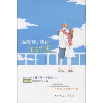 [M]温暖你,我的旧时光-9787219093269