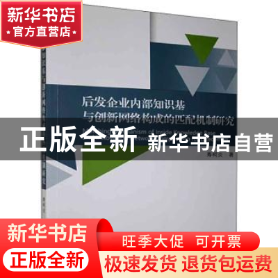 正版 后发企业内部知识基与创新网络构成的匹配机制研究 寿柯炎