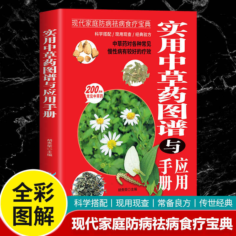 正版新书]实用中草药图谱与应用手册胡贵荣 编9787553213507