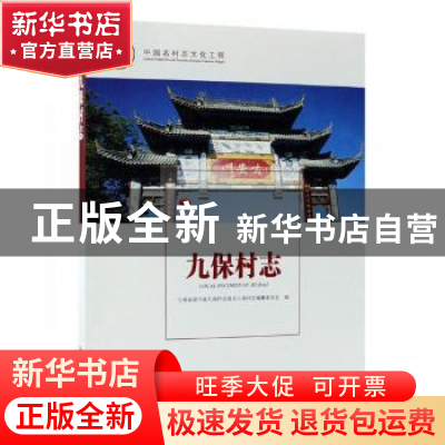 正版 九保村志 云南省梁河县九保阿昌族乡九保村志编纂委员会编