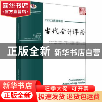 正版 当代会计评论:第11卷第1辑(总第21辑)2018年:volume 10 Numb