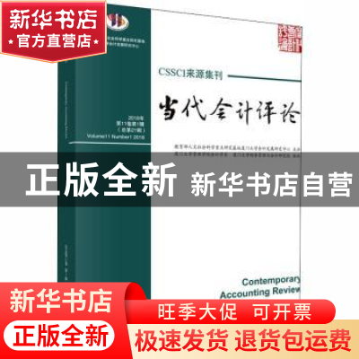 正版 当代会计评论:第11卷第1辑(总第21辑)2018年:volume 10 Numb