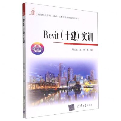 [N]Revit<土建>实训(微课版建筑信息模型BIM技术应用系列新形态教材)-9787302611684