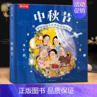 [新版]中秋节立体书 [正版]新版过年啦立体书绘本儿童3d立体书科普翻翻书中国古文化传统节日读物中秋节新年礼品宝宝绘本书