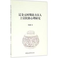 辽金元时期北方汉人上层民族心理研究