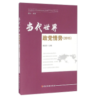 正版新书]2015-当代世界政党情势郭业洲9787509907191