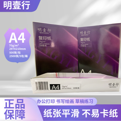 明壹行 MYX-FYZ1005 A4 70g 复印纸 500张*5包/箱 白色