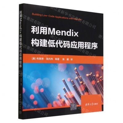 [N]利用Mendix构建低代码应用程序-9787302617525