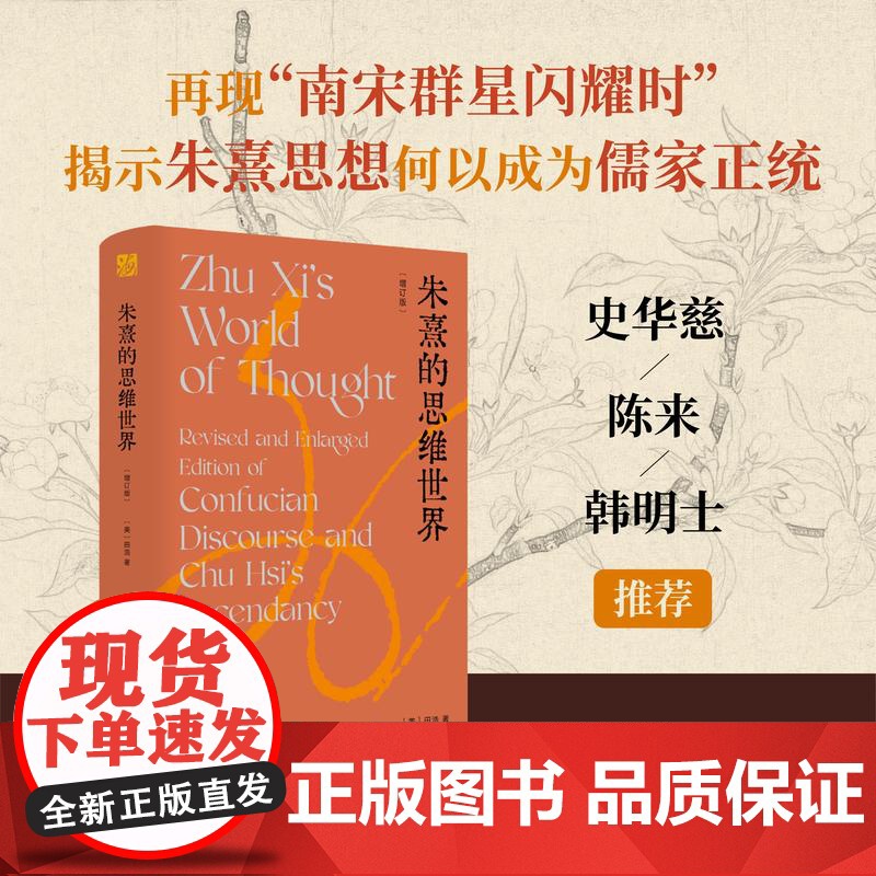 朱熹的思维世界 [美]田浩著 海外中国研究丛书 再现“南宋群星闪耀时”,揭示朱熹思想何以成为儒家正统