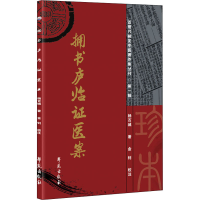 正版新书]拥书庐临证医案杨百城9787507763645