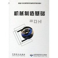 正版新书]机械制造基础邓根清 陈义庄9787503842719