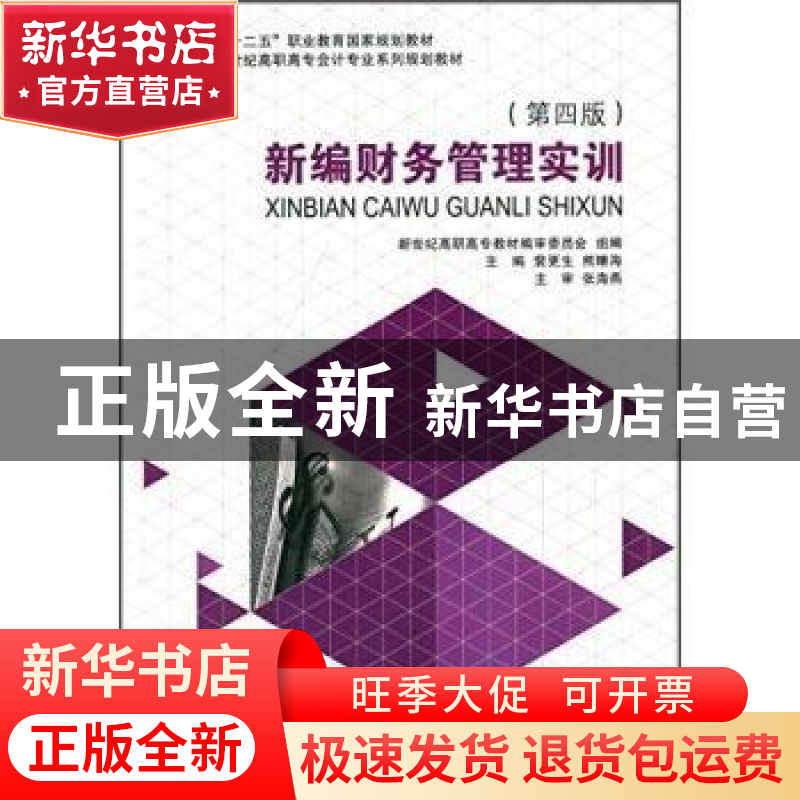 正版 新编财务管理实训 裴更生,熊晴海主编 大连理工大学出版社