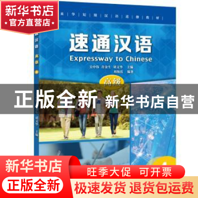 正版 速通汉语(高级4来华短期汉语进修教材) 编者:刘海霞|责编:张