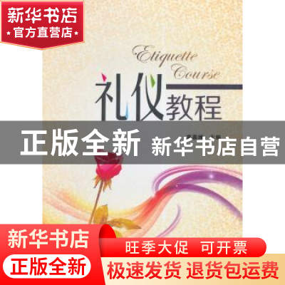 正版 礼仪教程 高慕婵编著 西安电子科技大学出版社 978756063509