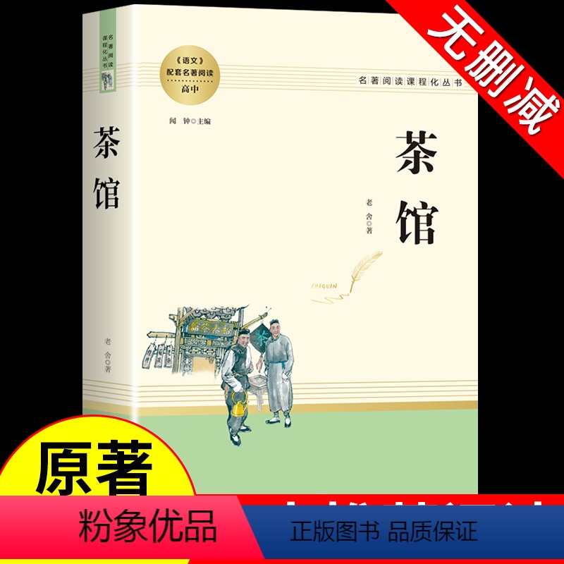 茶馆 [正版]茶馆 老舍 现当代戏剧人民教育出版社高中 寒暑假课外读物教辅用书文学世界名著书籍