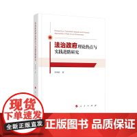 2023新书 法治政府理论热点与实践进路研究 李坤轩著 人民出版社