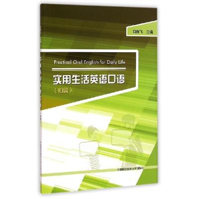 正版新书]实用生活英语口语(初级)向群飞 著作 著9787312035357