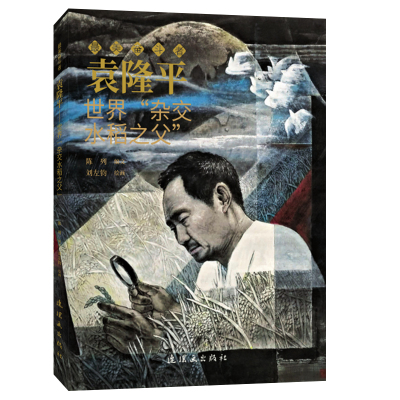 袁隆平(世界杂交水稻之父)/奋斗者