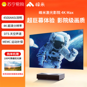峰米4kmax激光电视Pro家用100寸120寸4500流明智能超短焦投影电视