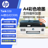 [苏宁自营]惠普(HP) Smart Tank 539彩色无线连供大印量多功能家用喷墨打印机自动输稿家庭打印(打印复印扫描)多功能一体机家用打印机