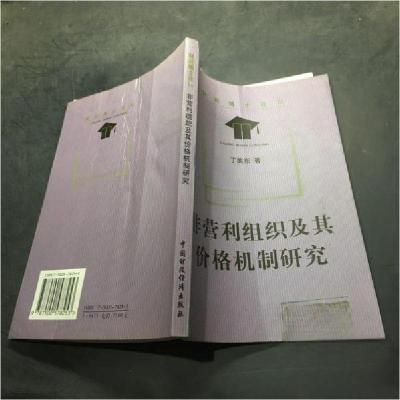 正版新书]非营利组织及其价格机制研究/财经博士论丛丁美东 著9