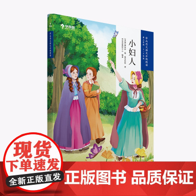 小妇人 学而思大语文分级阅读· 小学5~6年级五六年级课外阅读暑假书单