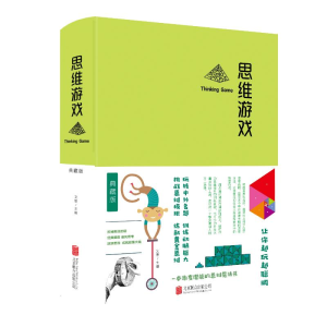 醉染图书思维游戏9787550247185