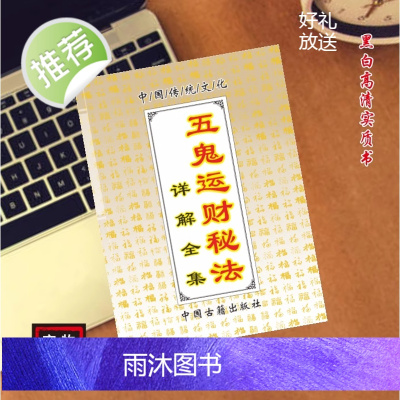 中国传统文化 运气财气秘密方法 好书古书推荐