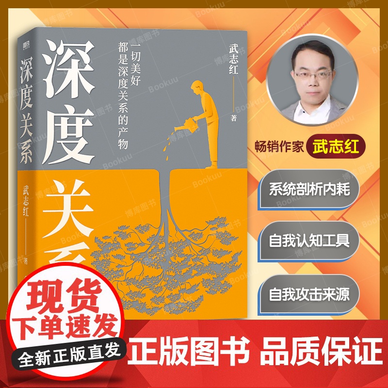 深度关系 武志红2023年重磅新作 继为何家会伤人之后关于自我自恋和关系的又一里程碑式作品 心理自助自救指南 正版书籍