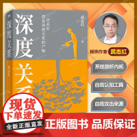 深度关系 武志红2023年重磅新作 继为何家会伤人之后关于自我自恋和关系的又一里程碑式作品 心理自助自救指南 正版书籍