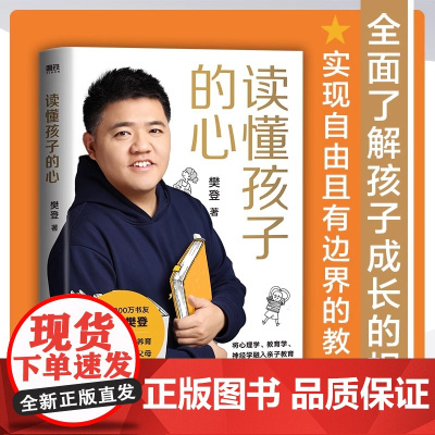读懂孩子的心精装版 樊登著 写给中国家庭的养育书 全面了解孩子 正版书籍 国友谊出版公司 全面了解孩子的内心