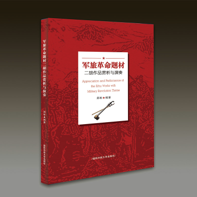 醉染图书军旅题材二胡作品赏析与演奏9787567305779