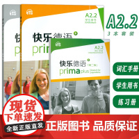 快乐德语第二版 A2.2学生用书+词汇手册+练习册(3本套装)青少年德语零基础教材 中学零起点德语教程 上海外语教育出版