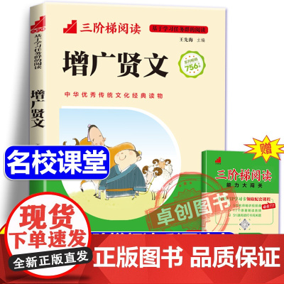 [名校课堂]增广贤文全集正版彩图注音版 三阶梯阅读儿童国学经典书籍早教启蒙 小学生一年级二三年级阅读课外书必读书籍儿童读