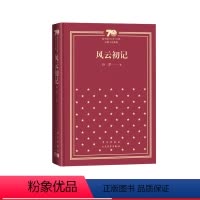 风云初记新中国70年70部长篇小说典藏孙犁人民文学出版社 [正版]风云初记新中国70年70部长篇小说典藏孙犁人民文学出版
