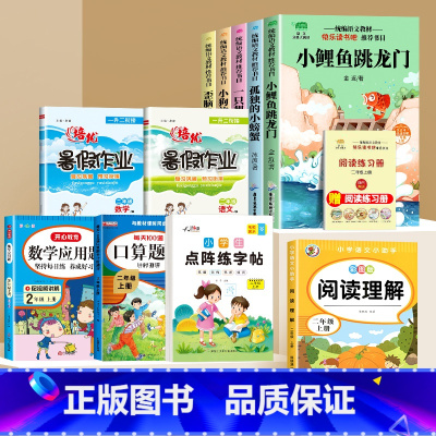 [12本]二上必读+暑假专项训练+阅读训练 [正版]小鲤鱼跳龙门全套快乐读书吧二年级上册必读的课外书孤独的小螃蟹小狗的小