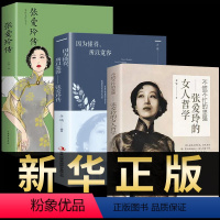 [正版]全套3册张爱玲的女人哲学张爱玲传我一直在这里经典女性励志心灵修养修心正能量哲学治愈系小说现当代散文文学作品集精