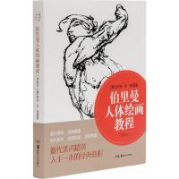 正版新书]伯里曼人体绘画教程(精编版)乔治·B·伯里曼978753567